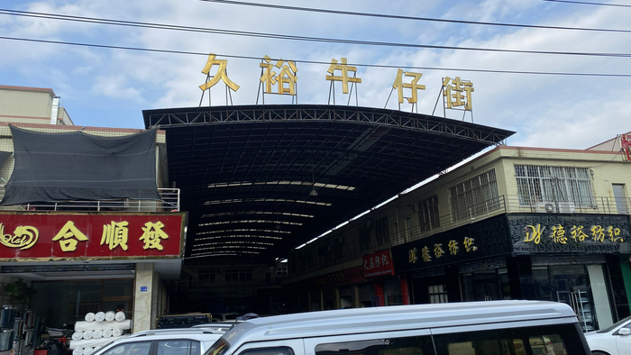 在新塘，这样的牛仔街几乎随处可见，久裕则更为密集&nbsp; 时代周报记者黎广/摄