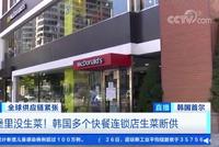 韩国麦当劳汉堡里没生菜,什么情况?