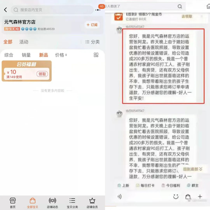 但出人意料地是，随后有消费者就上述运营的截图向元气森林官方客户求证时，元气森林客服则表示，店铺内并没有这位运营员工。并且根据其他消息来看，这一消息的发布者大概是在开玩笑。