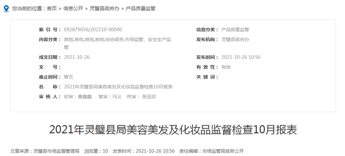 中国质量新闻网讯 2021年10月26日，安徽省灵璧县人民政府网站发布2021年美容美发及化妆品监督检查10月报表。本次