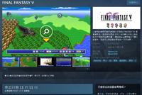 《最终幻想5高清复刻版》Steam预售开启 售价102元