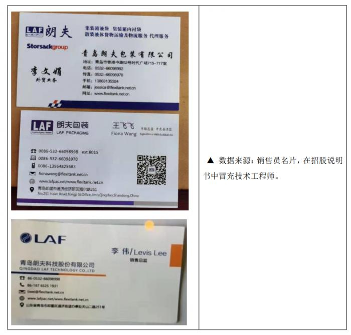 （图说：朗夫科技被指销售充当技术人员）