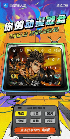 （图：百度输入法推出“你的动漫键盘”活动）