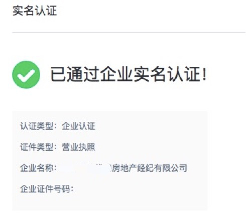 记者通过企业实名认证截图。