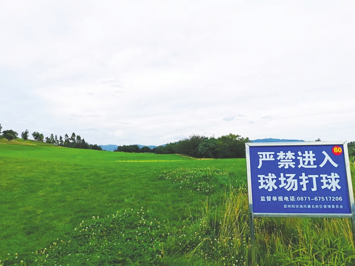 　　阳宗海某高尔夫球场的禁入标识牌　每经记者 陈利 摄