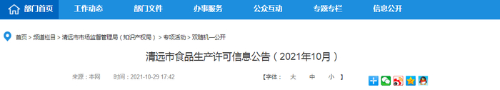 清远市食品生产许可信息公告（2021年10月）
