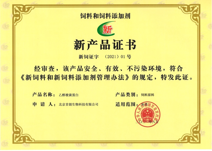 饲料原料新产品证书 首钢朗泽供图