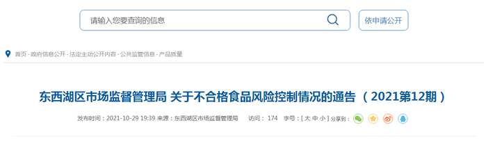 东西湖区市场监督管理局关于不合格食品风险控制情况的通告（2021第12期）