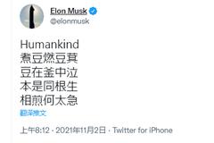 想表达什么？埃隆·马斯克用中文在推特和微博发声：本是同根生 相煎何太急