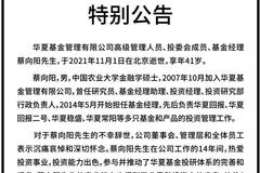 600亿基金经理蔡向阳身故年仅41岁，华夏基金公告：深切慰问