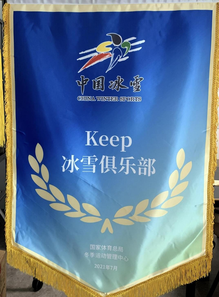 （Keep冰雪俱乐部获国家体育总局冬季运动管理中心授旗）