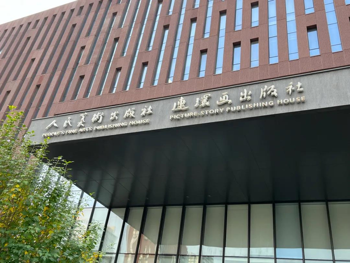 位于北京东三环附近的连环画出版社。 新京报记者 冯雨昕 摄