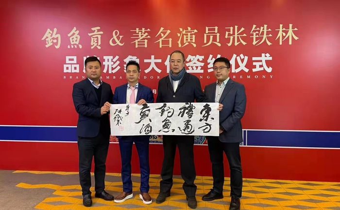 著名影视明星张铁林和钓鱼贡集团所有人员合影