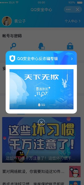【QQ安全中心】反诈专题