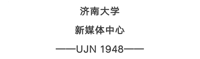 图片来源：党委宣传部 新媒体中心 济大拍客 姬万琦 盛志彦  编辑排版：王柳懿 邹亚欣 于洋