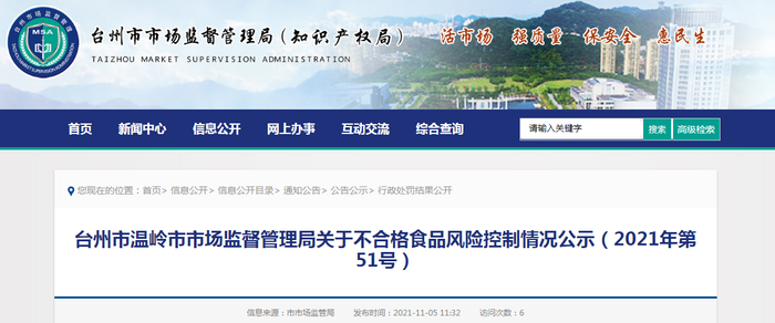 台州市温岭市市场监督管理局关于不合格食品风险控制情况公示（2021年第51号）