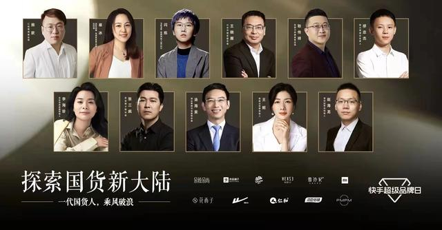 快手“探索国货新大陆”超级品牌日。快手供图