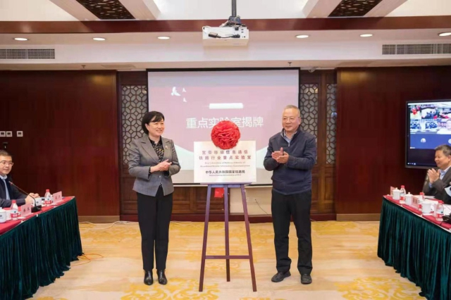 国家铁路局科技与法制司副司长刘燕和北京交通大学党委副书记、副校长孙守光为重点实验室揭牌。学校供图