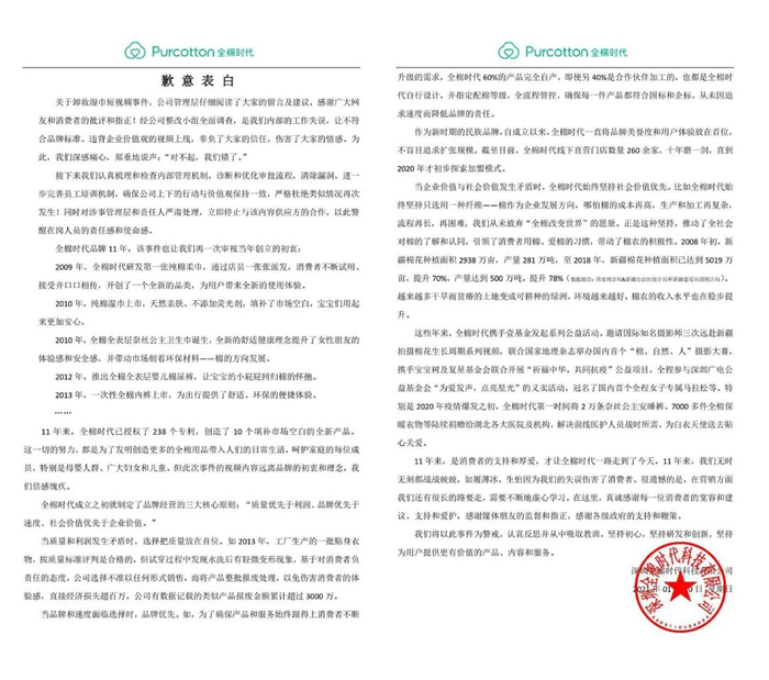 ▲全棉时代道歉信。