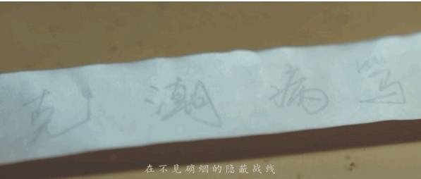 　　宣传片中，有一个转瞬即逝的镜头——在显影剂的作用下，纸上呈现出了“克潮病笃”四个字。这四个字，就与“龙潭三杰”有关。