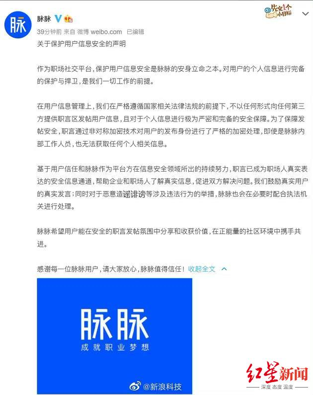  ▲脉脉官方微博发布的声明