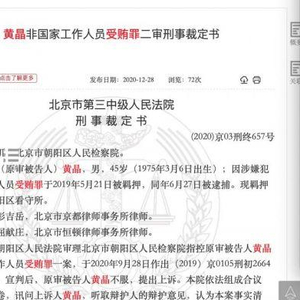 360原知识产权部总监黄晶因受贿二审获刑三年_手机新浪网
