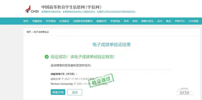 中国高等教育学生信息网（学信网）电子成绩单验证结果