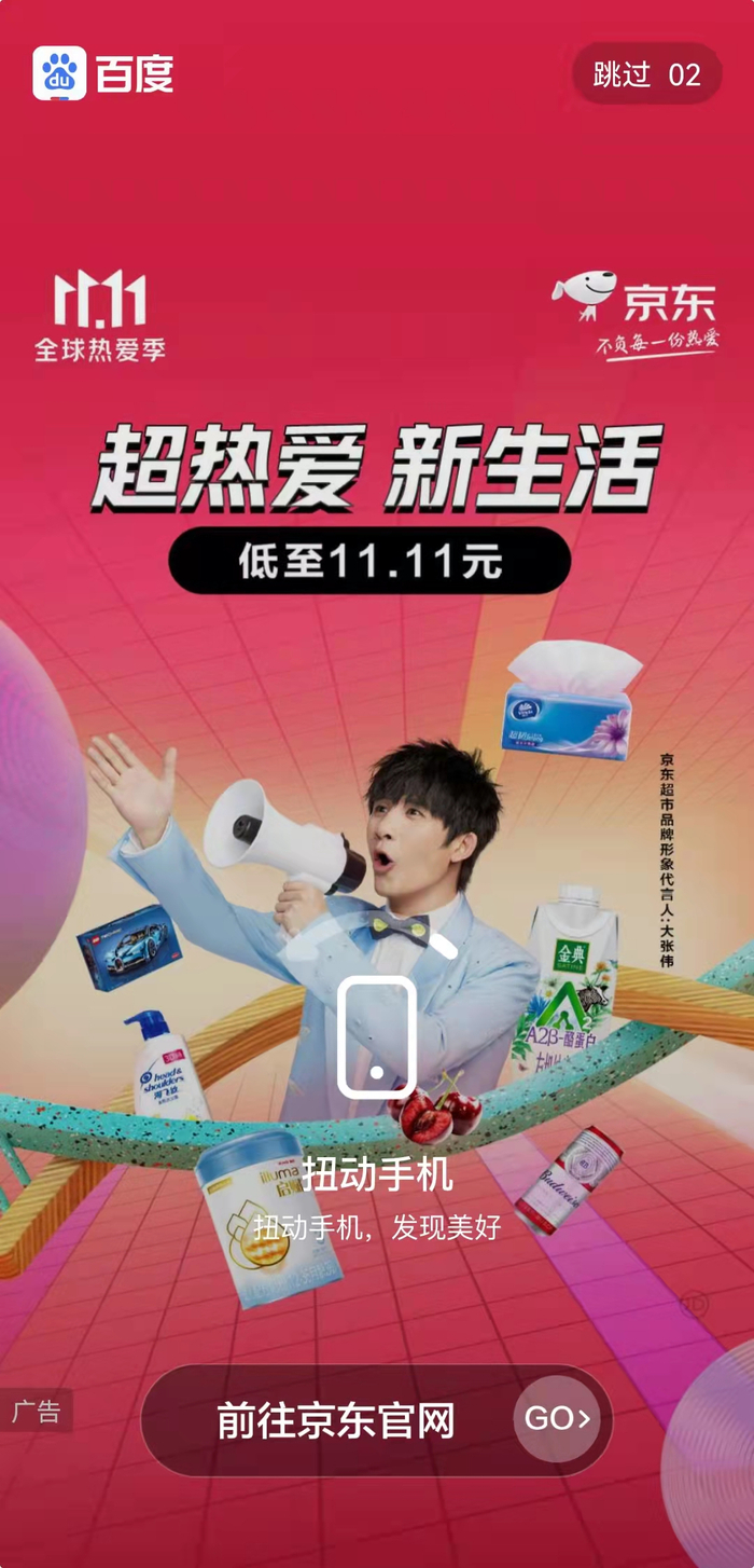 百度APP中的开屏广告“摇一摇”方式为：“扭动手机”