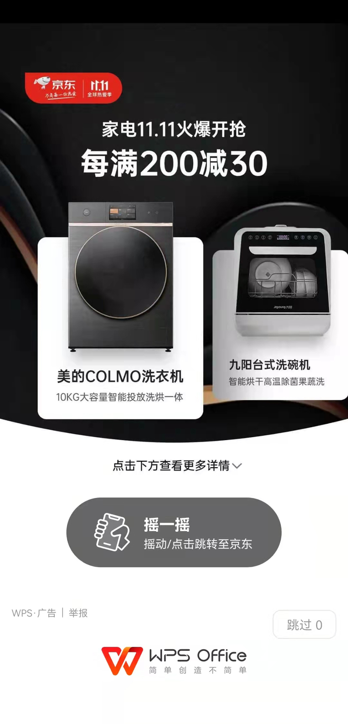 WPS中的“摇一摇”