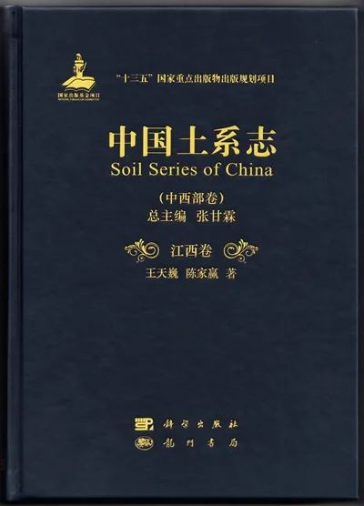 ▲《中国土系志》（江西卷）