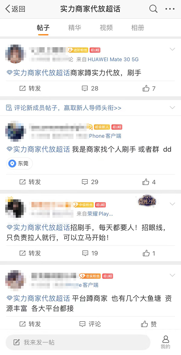 微博里，代放超话十分活跃，刷手和商家都在超话里发布广告，但信息真假难辨