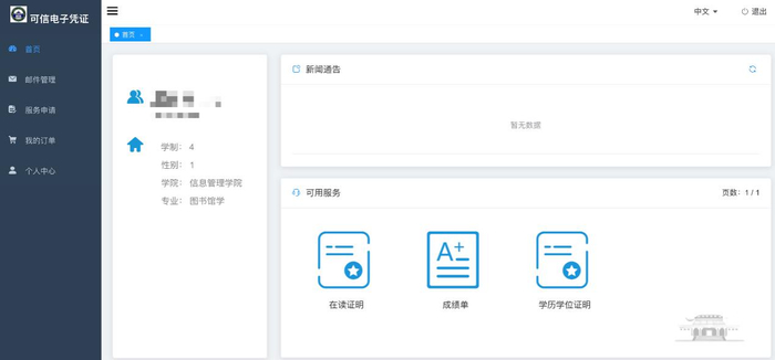 武汉大学信息门户“可信电子凭证”界面