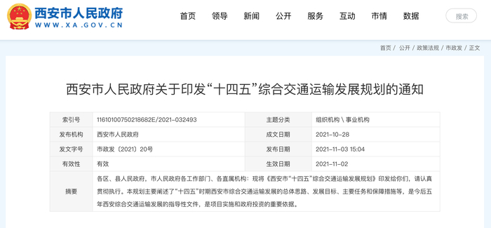 图源：西安市人民政府网站截图