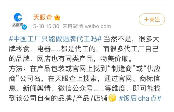 天眼查宣称能查询代工厂信息。图源：网络截图