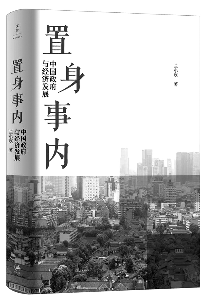 　　《置身事内：中国政府与经济发展》　　兰小欢 著 上海人民出版社