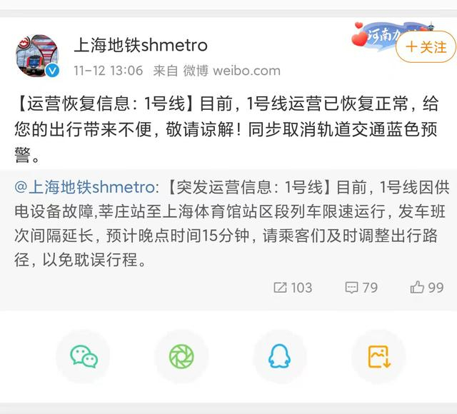 上海地铁官方微博发布消息，1号线运营已恢复正常。图源:上海地铁官方微博