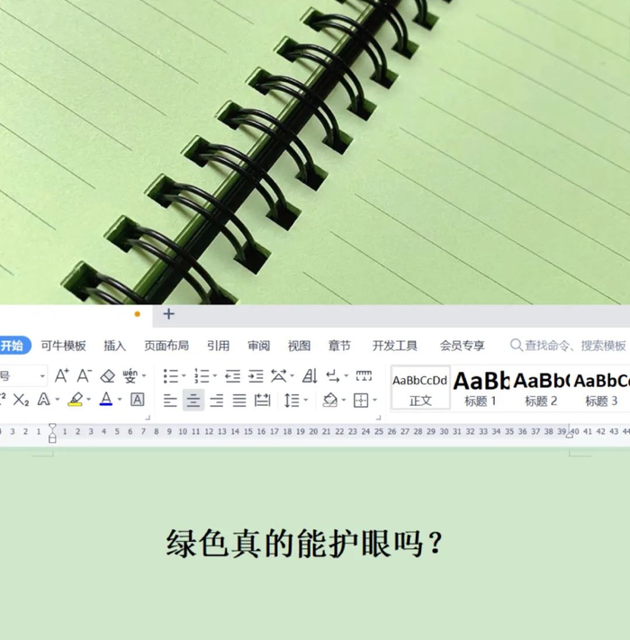 　　图/从小时候绿色护眼的作业本，再到开启护眼模式的码字工具，绿色对眼睛的好处其实更多的是心理安慰剂作用