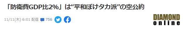 《DIAMOND》：“将防卫费提高至GDP的2%”是鹰派的空头支票