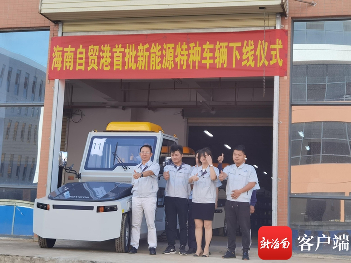 　　海南自贸港首批新能源特种车辆下线。记者 王天宇 摄