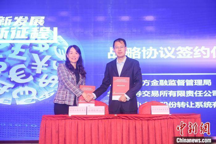 北京市经济和信息化局、北京市金融监督管理局分别与全国股转公司、北京证券交易所签署战略合作协议。　北京市经济和信息化局供图