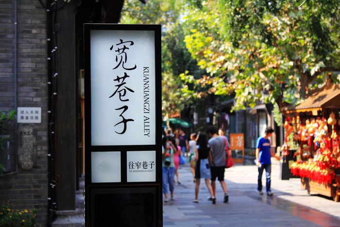 （宽窄巷子-宽巷子 图片来源：摄图网）