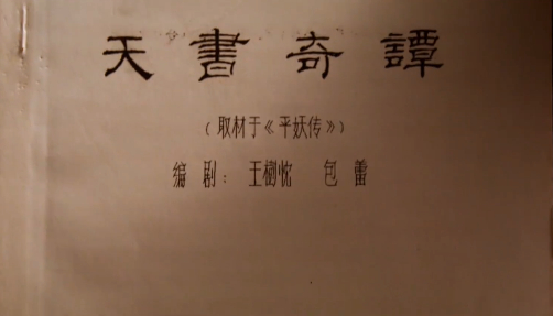 图片来源：《天书奇谭》片尾彩蛋