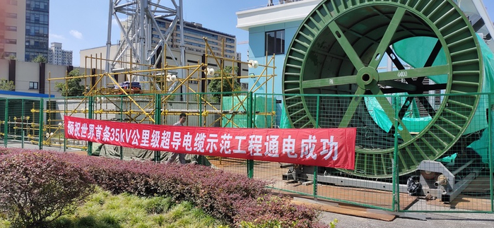 上海公里级超导电缆示范工程进入冲刺阶段。