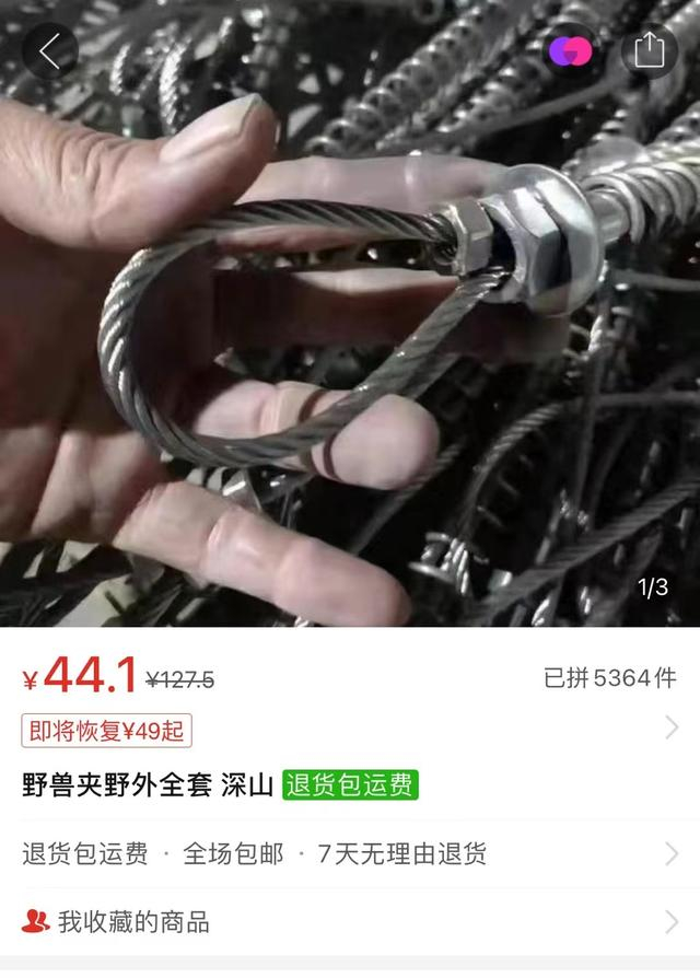 某电商平台商家出售“野兽夹”。网页截图