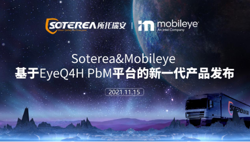 所托瑞安与Mobileye联合发布新一代智能防碰撞方案