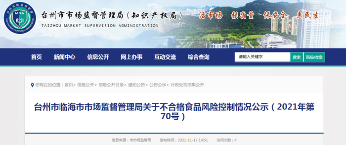 台州市临海市市场监督管理局关于不合格食品风险控制情况公示（2021年第70号）
