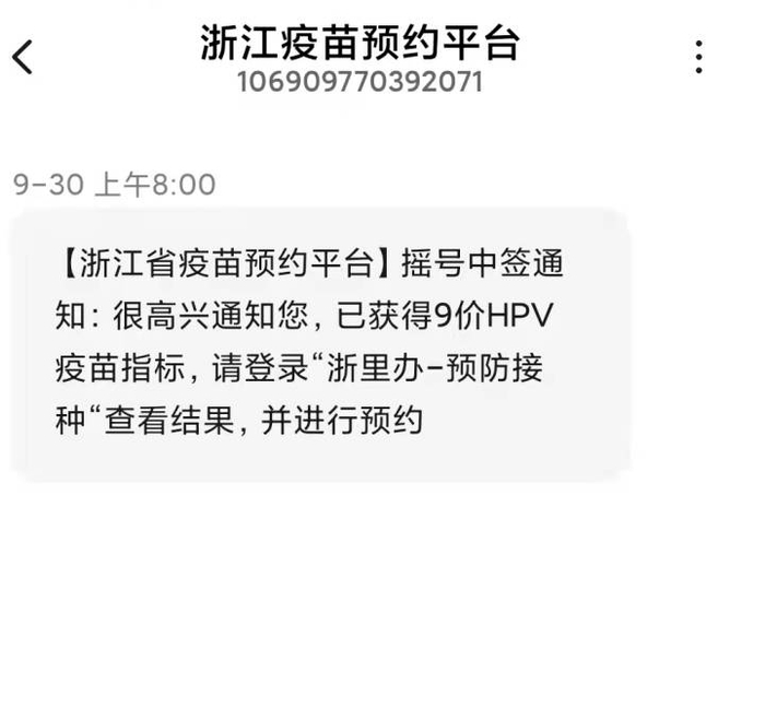 范晴九价疫苗中签后收到的短信。
