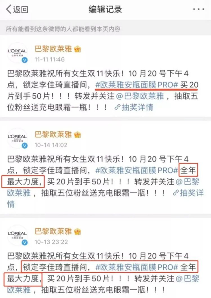 巴黎欧莱雅的微博编辑记录 / 微博截图