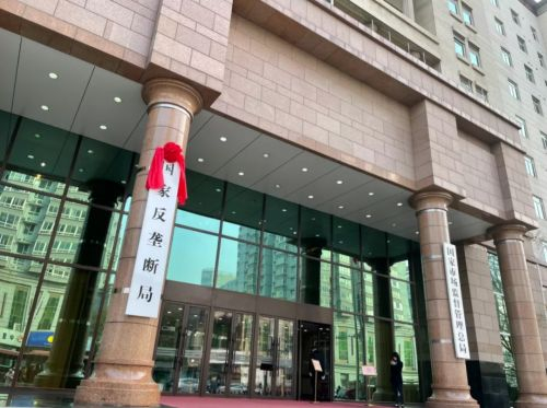 国家反垄断局与国家市场监管总局的牌子并列，出现在北京西城区三里河东路8号的办公大楼入口处。《财经》记者樊瑞/摄