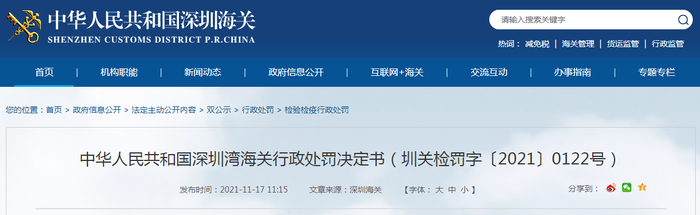 中华人民共和国深圳湾海关行政处罚决定书（圳关检罚字〔2021〕0122号）